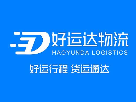 网络货运平台商标-好运达物流（个人主页-ZNDYzMjg0MTY=） - 品牌 - 站酷设计师June_Yan原创素材 - 站酷ZCOOL