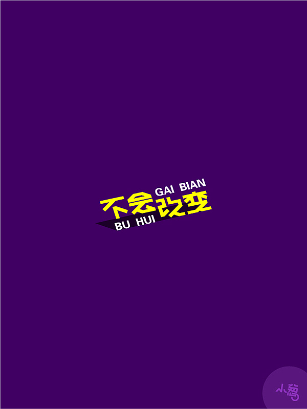 字娱字乐（十二）（图ZMTkwNjY1NjA=） - 字体/字形 - 站酷设计师洋小葱原创素材 - 站酷ZCOOL