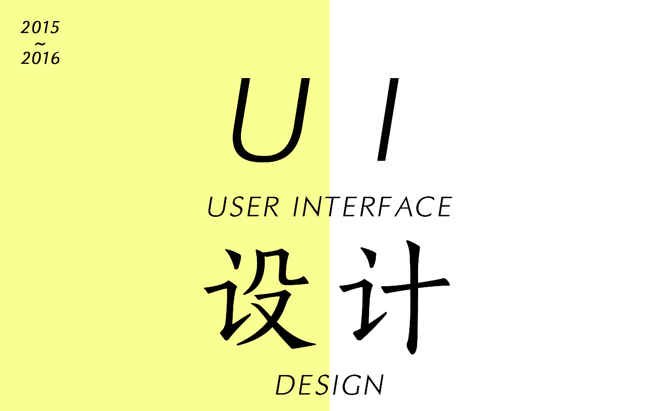 2015-2016 个人作品整理