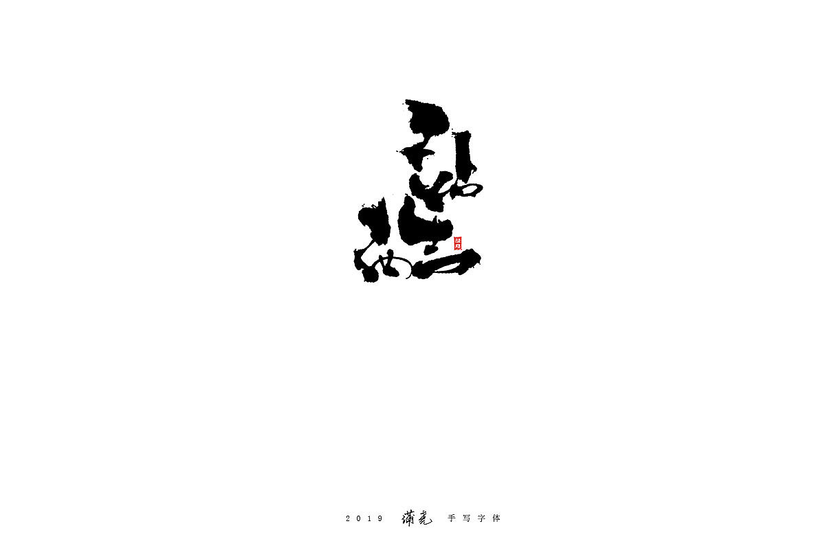 且看站酷72变-蒲尭