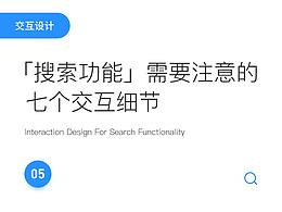 搜索设计
