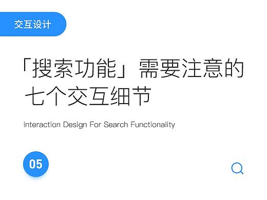 设计搜索功能需要注意的七个交互细节