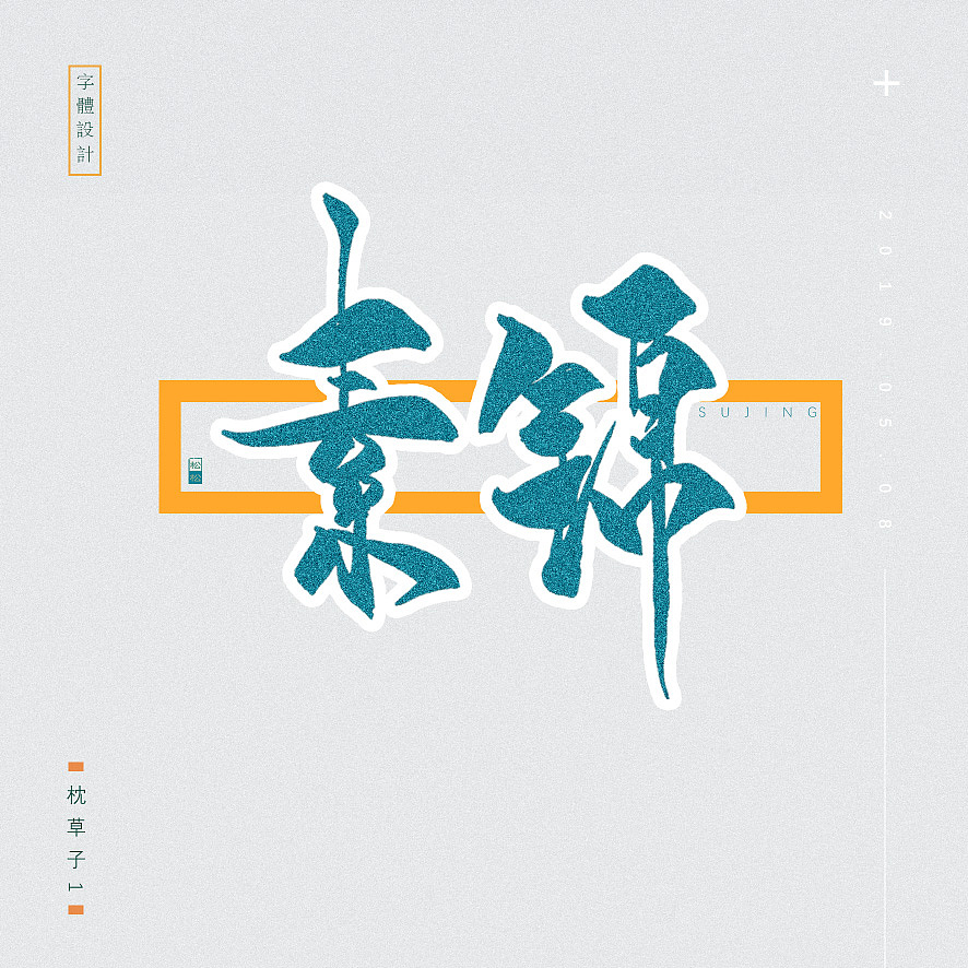 枕草子1—五月字体设计—手书定制