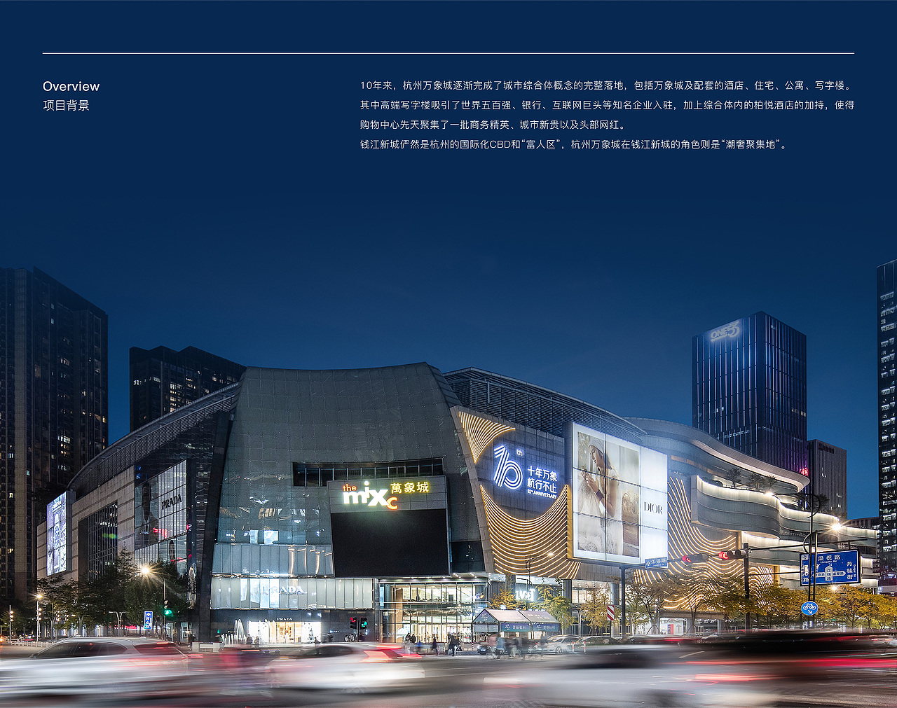 杭州万象城十周年品牌形象 THE MIXC 10th ANNIVERSARY