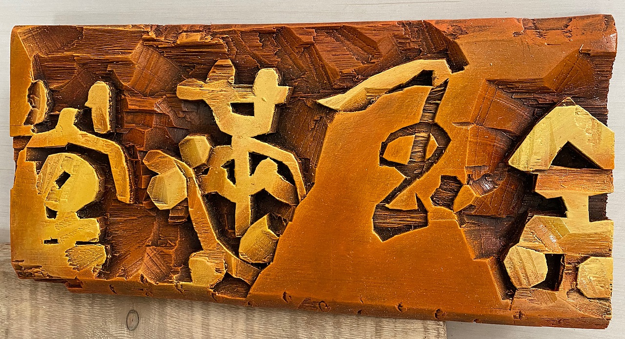 杨木匠书刻,创意匾额