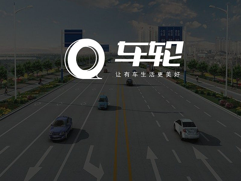 车轮:提供360°服务的汽车管家(图ZMTc2MTEzNzEy) - 其他摄影 - 站酷设计师广东未来科技原创素材 - 站酷ZCOOL