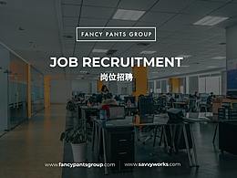 煥思等你加入！