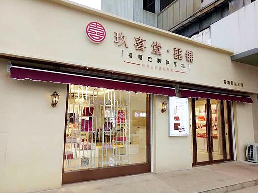 玖喜堂