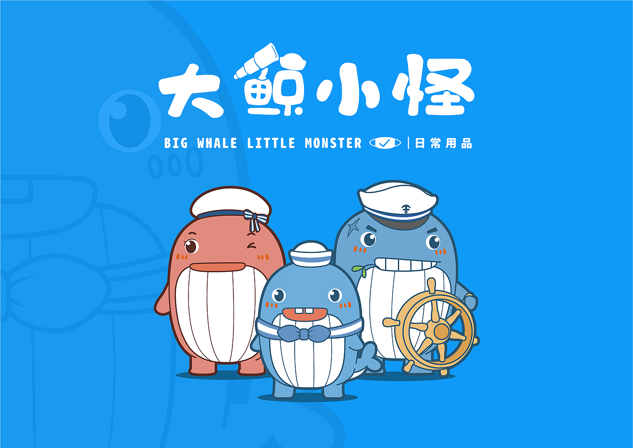 大鲸小怪卡通IP形象设计