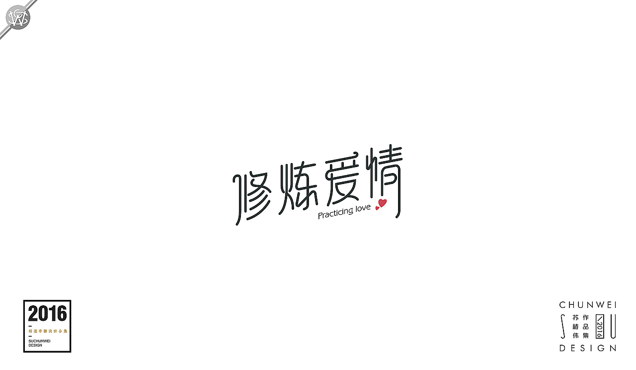 2016字体设计合集-苏椿伟(图ZNjY4NDE5NzY=) - 字体/字形 - 站酷设计师苏椿伟原创素材 - 站酷ZCOOL