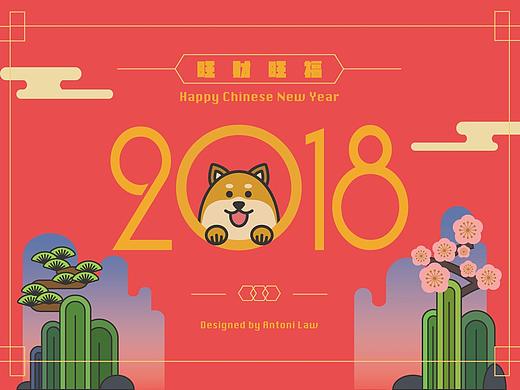 2018狗年旺财旺福