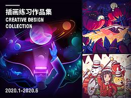 2020上半年插画练习总结
