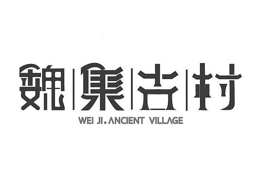 魏集古村