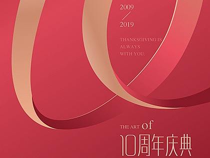 周年庆 数字设计