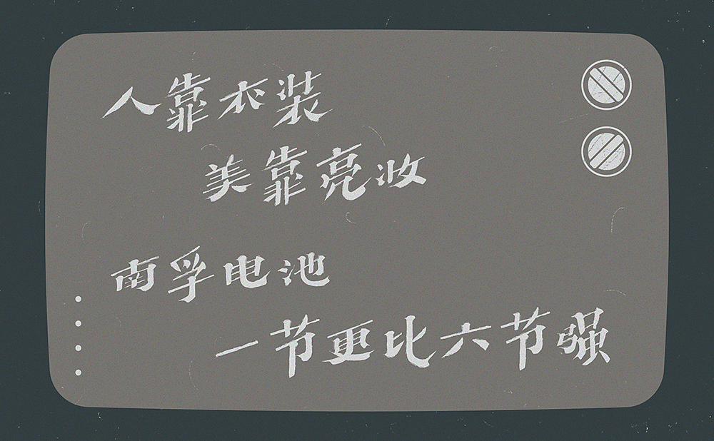 小时候那些“洗脑”的广告词（图ZMjA5Nzk2MTQ0） - 字体/字形 - 站酷设计师刘德良原创素材 - 站酷ZCOOL