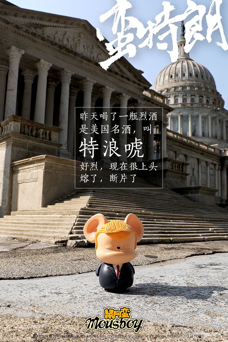 特朗普离开了，我蛮特朗来了！（图ZMjQwNTI5MjM2） - 手办/模玩 - 站酷设计师万象玩潮工作室原创素材 - 站酷ZCOOL