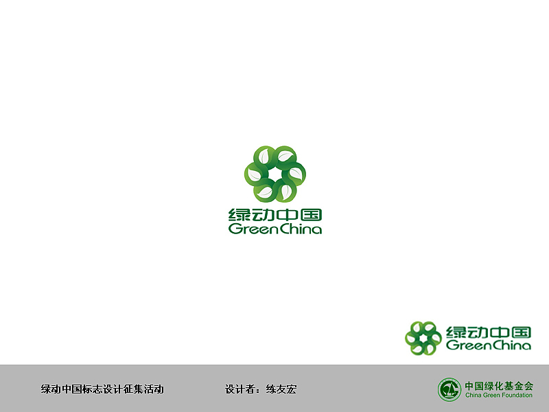 绿动中国 标识设计5（图ZMjQ2Mzk4NA==） - Logo - 站酷设计师lianmike原创素材 - 站酷ZCOOL