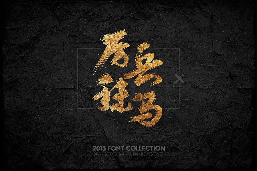 2015字体设计合集（图ZMzkyMjc0NTY=） - 游戏/娱乐 - 站酷设计师橙子丶先生原创素材 - 站酷ZCOOL