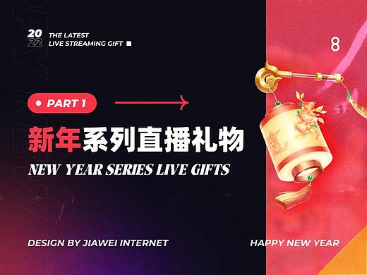新年系列直播礼物-Part1