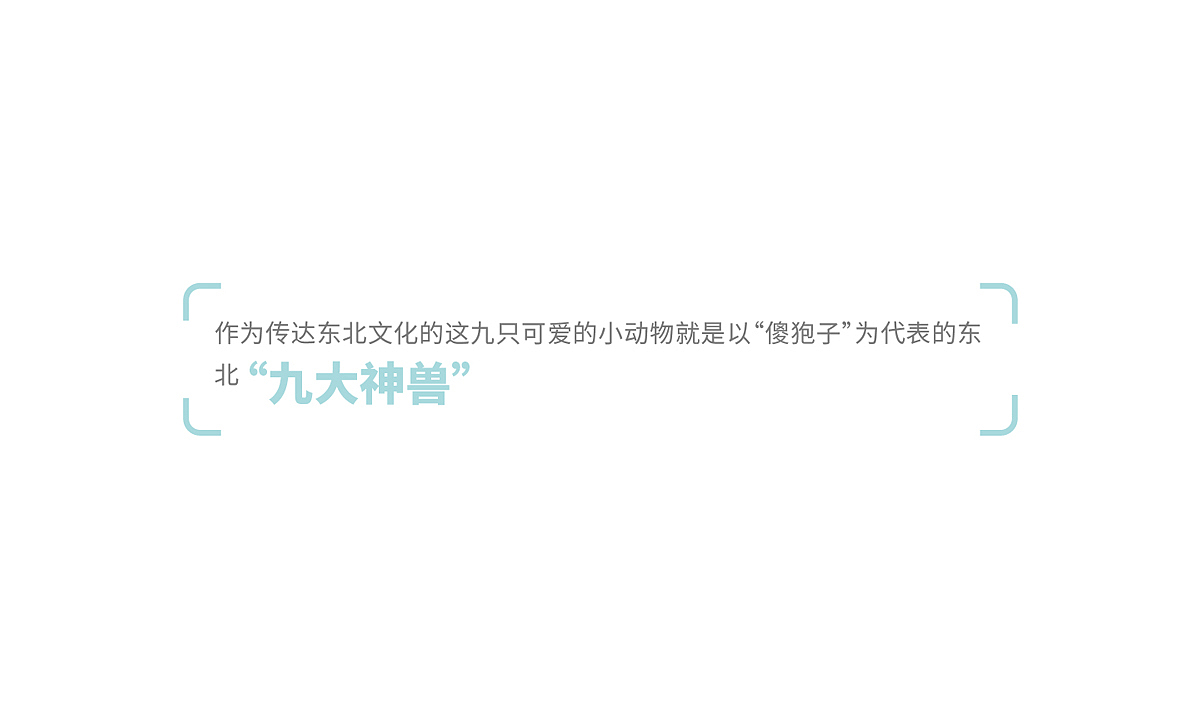 东北九大神兽||叁金品设_IP打造（图ZMTE5MTE2MDA4） - IP形象 - 站酷设计师草色石头原创素材 - 站酷ZCOOL