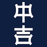 湖南中吉文化传媒的头像