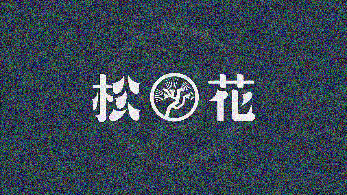 字体日记【七】狮子座杂记（图ZMjIwMTAzOTAw） - 字体/字形 - 站酷设计师陈布七原创素材 - 站酷ZCOOL