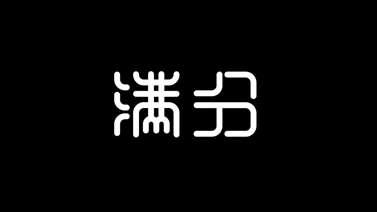 满分字体设计