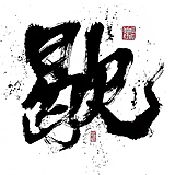 性感的小朋友的头像