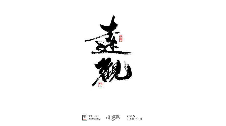2016●小字集（图ZNjYwODM0ODg=） - 字体/字形 - 站酷设计师初一视觉原创素材 - 站酷ZCOOL