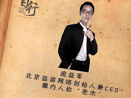 观百行CEO风采视频《大佬来了》第二期：老木