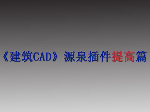 《建筑CAD源泉插件提高篇》第一章：图元原地缩放
