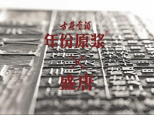 年份原浆 X 盛唐  | 雕版印刷与白酒的结合