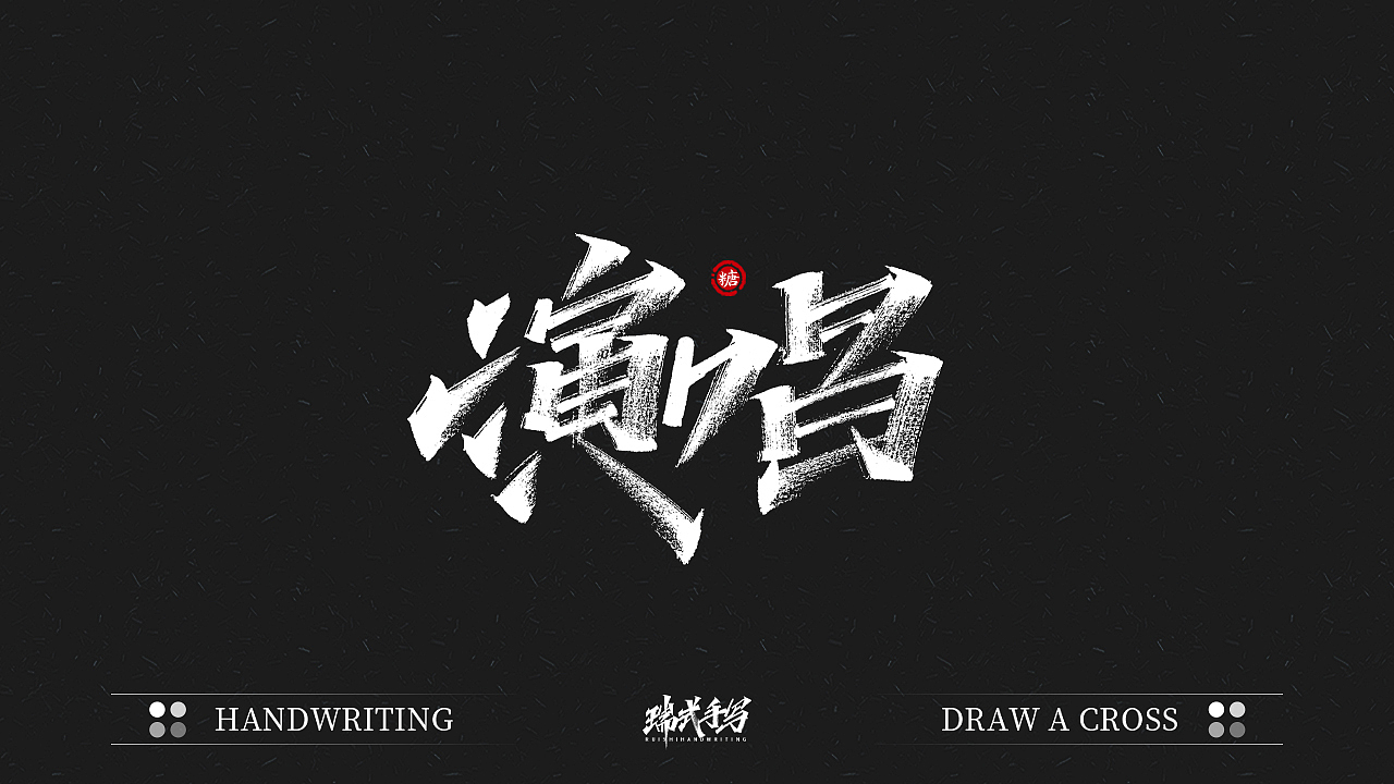 字迹珠玑丨秀丽笔手写5.0（图ZMjU1NDA5NTIw） - 字体/字形 - 站酷设计师瑞士糖Ryan原创素材 - 站酷ZCOOL