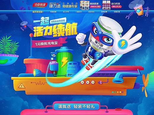 电力续航-插画-手绘-电商网页设计-健力多保健品-天猫 