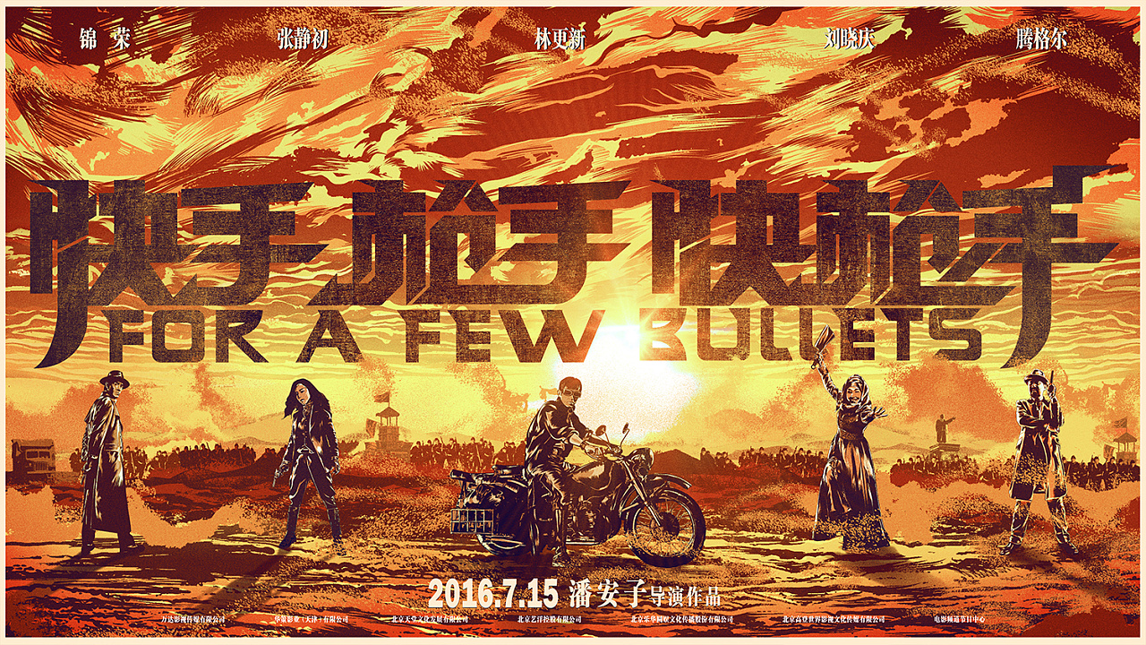 电影快手枪手快枪手艺术海报