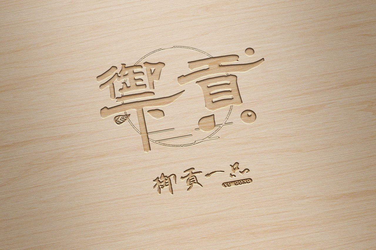 御贡茶品有限公司 logo原创（图ZMTMxNDU0NTc2） - Logo - 站酷设计师最会奋斗的小仙女原创素材 - 站酷ZCOOL