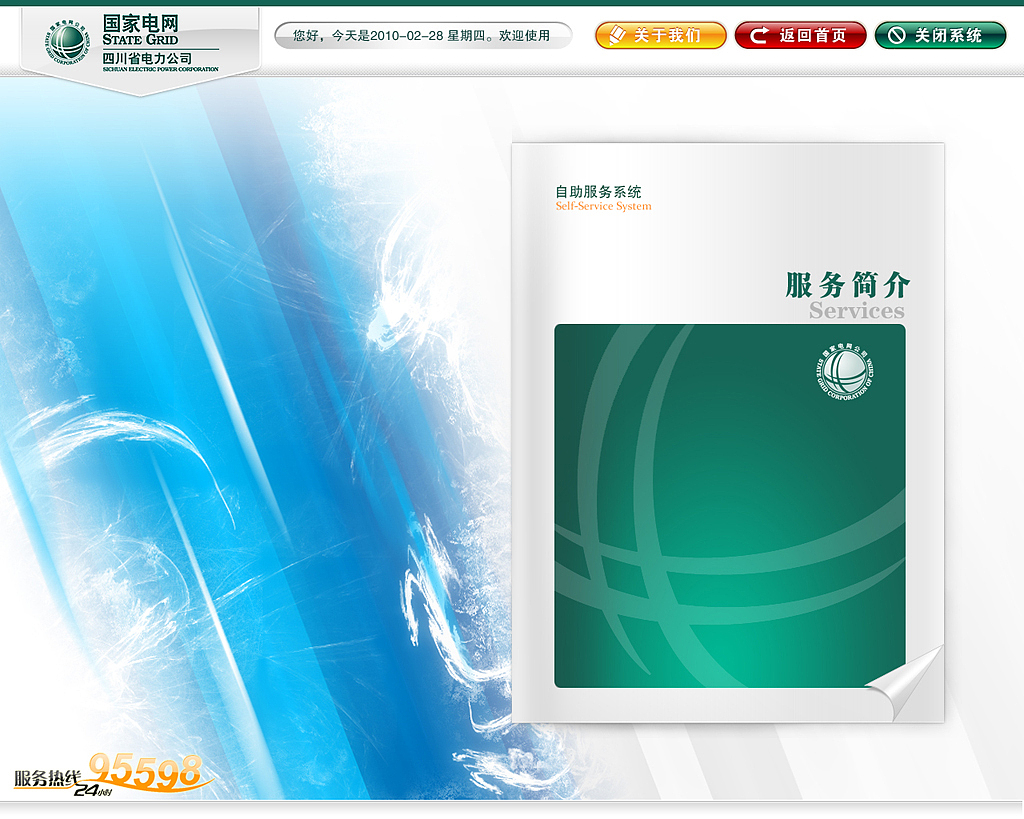 国家电网自助服务系统（图ZOTIxMDI0） - 主题/皮肤 - 站酷设计师简立方SimpleUX原创素材 - 站酷ZCOOL