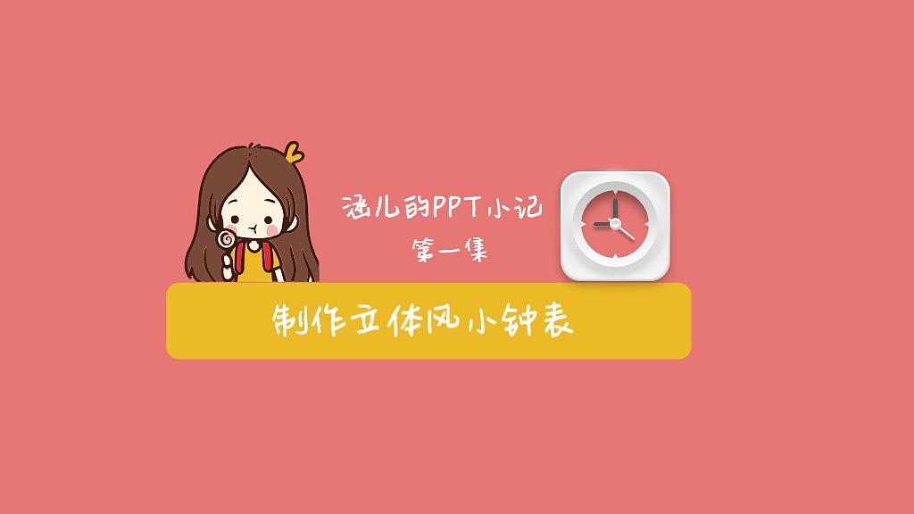 【涵erPPT小记】 · 第一集 · 立体风格钟表制作教程（图ZMzU5OTI0ODA=） - PPT/Keynote - 站酷设计师涵er原创素材 - 站酷ZCOOL
