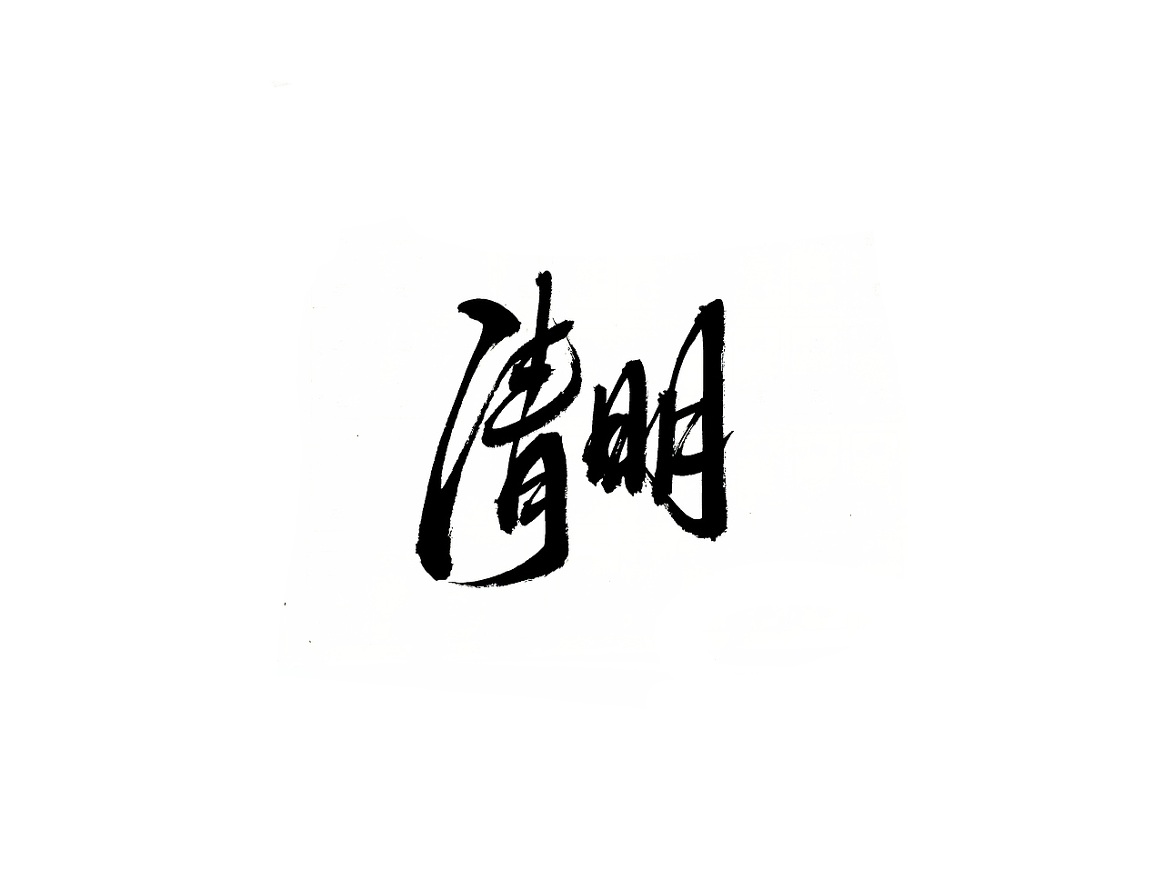 手写字 · 《二十四节气》