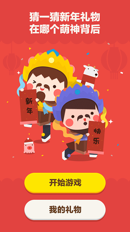 新年拆礼物活动（图ZMjU0OTQ3MjA=） - APP界面 - 站酷设计师smartyeye原创素材 - 站酷ZCOOL