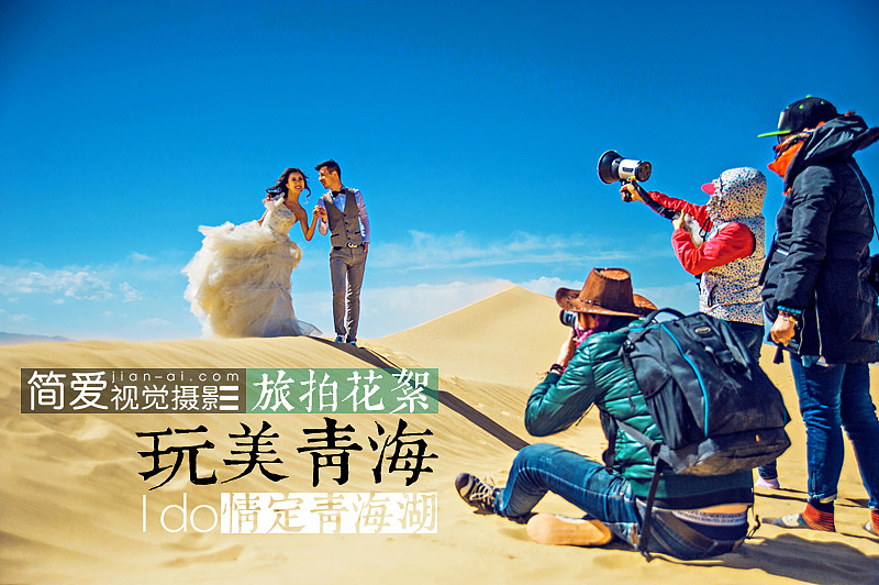 简爱视觉摄影旅拍青海花絮