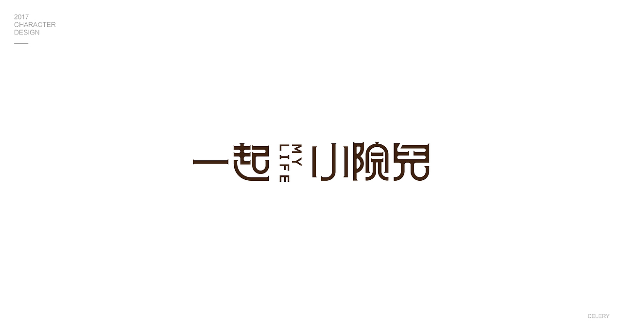 2017部分文字设计（图ZMTA0Nzk0MTI4） - 字体/字形 - 站酷设计师芹菜gigi原创素材 - 站酷ZCOOL