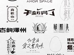 字体设计
