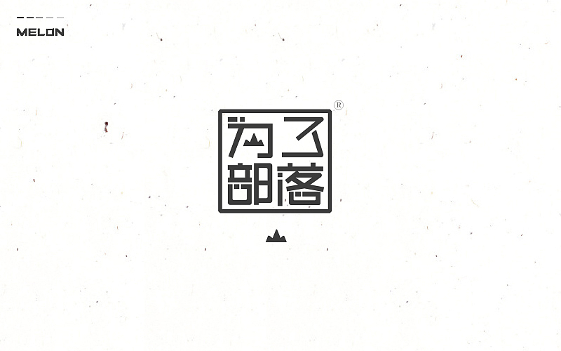 M’s 字体设计 | 百图斩(图ZNTU2NjE3MTI=) - 字体/字形 - 站酷设计师吴泽西MelonWu原创素材 - 站酷ZCOOL