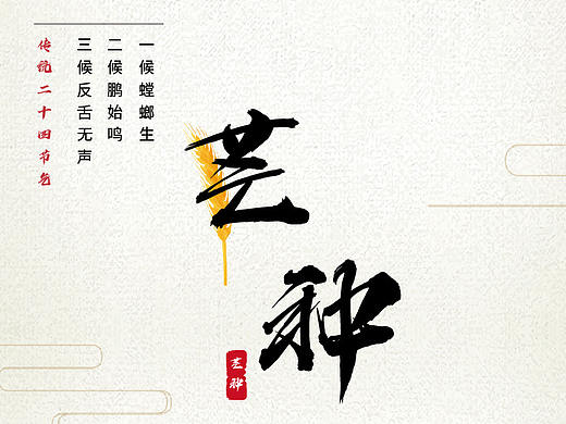 二十四节气--芒种