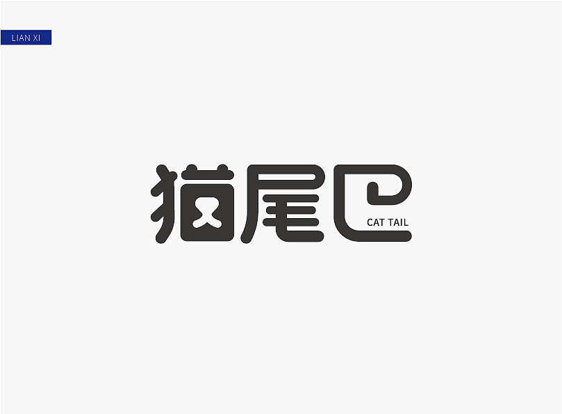 字体设计（图ZMjUzMTg3NjY0） - 字体/字形 - 站酷设计师7口7口原创素材 - 站酷ZCOOL