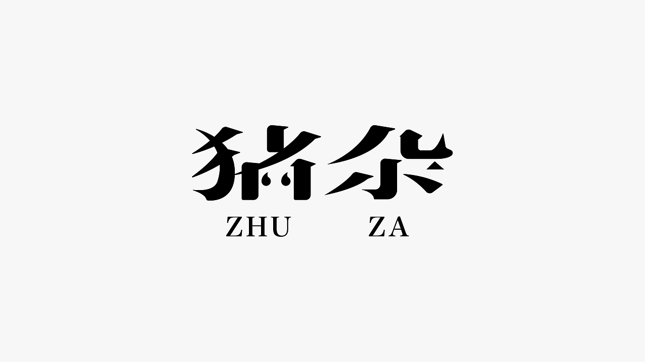 字体小结（图ZMjU2NjQ2MTU2） - 字体/字形 - 站酷设计师我叫张清风原创素材 - 站酷ZCOOL