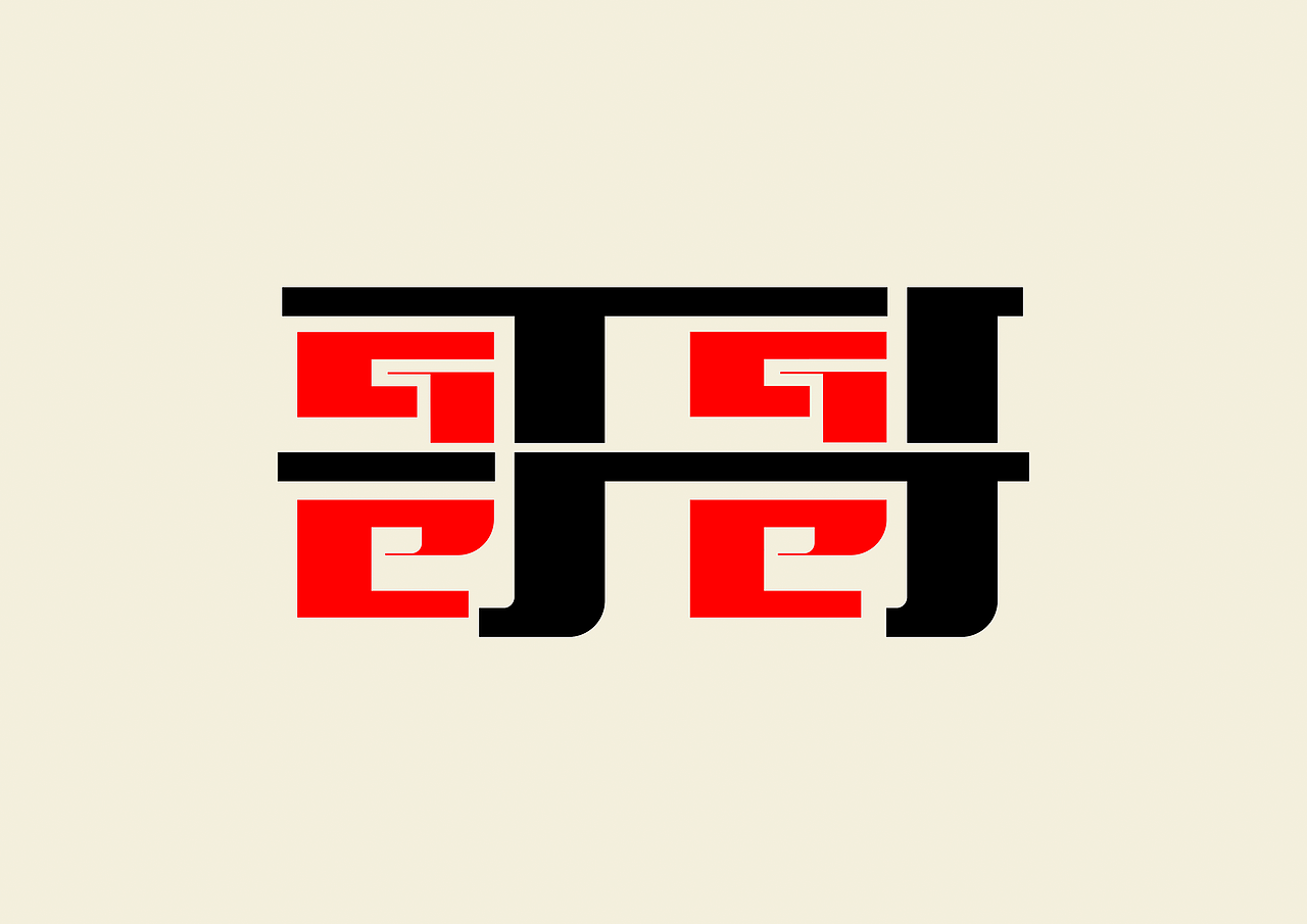 哥哥|平面|字体/字形|墨羽设计_原创作品-站酷zcool