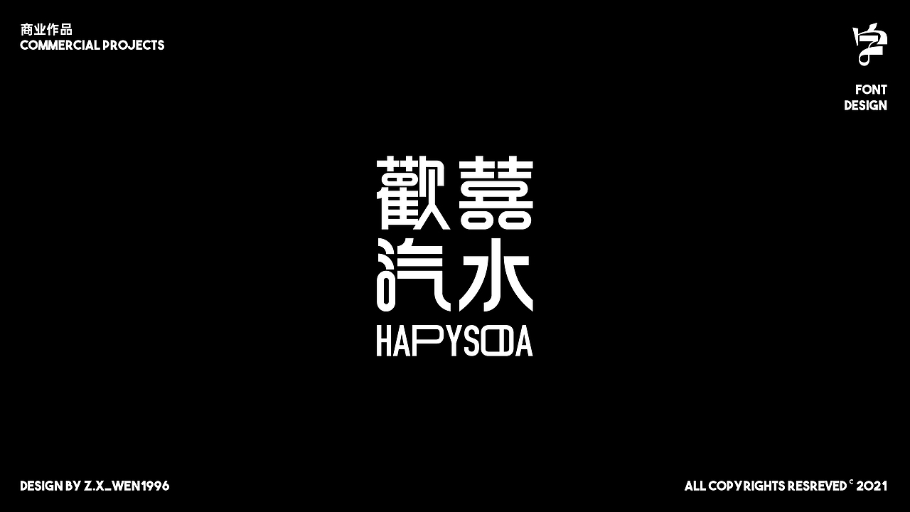 字标设计 | 杂字小作