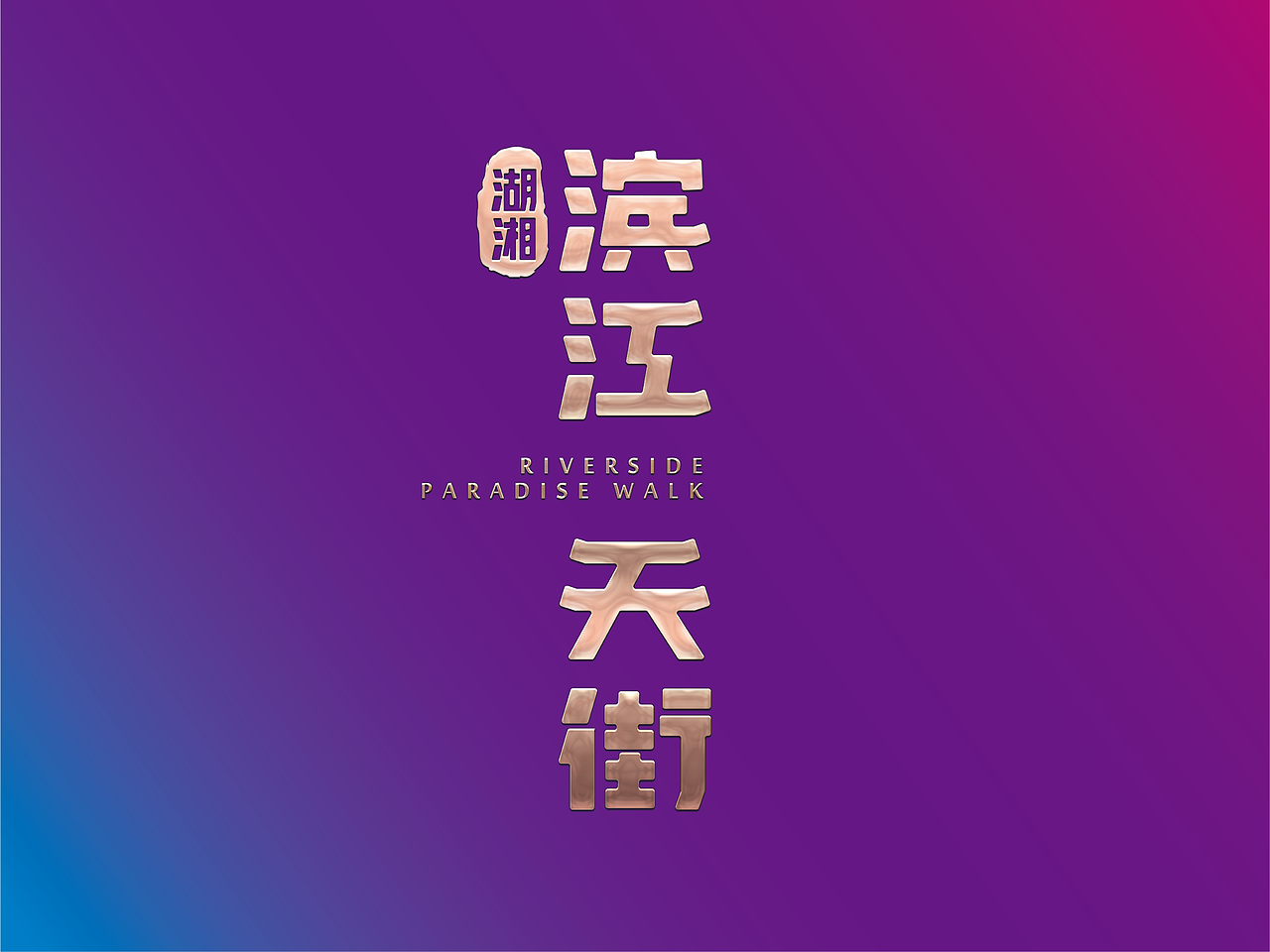 滨江天街VI（图ZODUwNTQ0NDA=） - Logo - 站酷设计师Lojeas原创素材 - 站酷ZCOOL